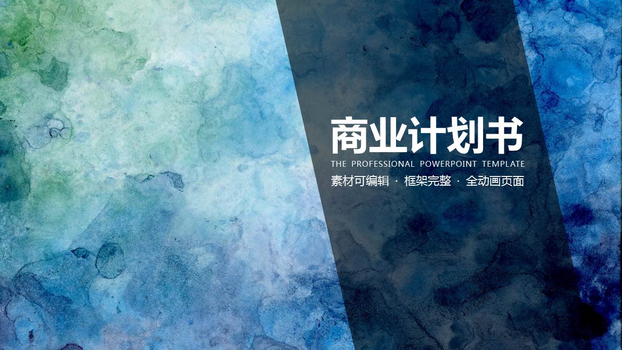 水彩纹理商业计划书ppt模板