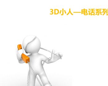 3d小人打电话ppt图标素材