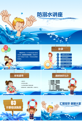 可爱卡通夏季幼儿园防溺水安全教育ppt模板