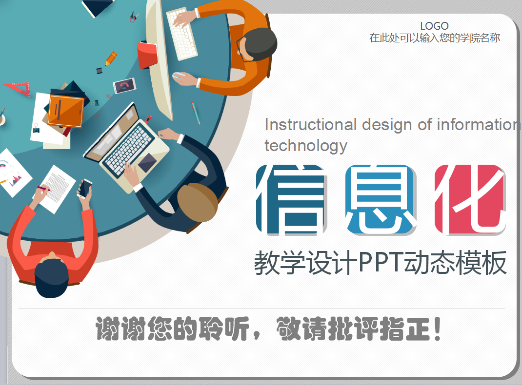 精美简约信息化教学设计动态ppt模板下载-PP