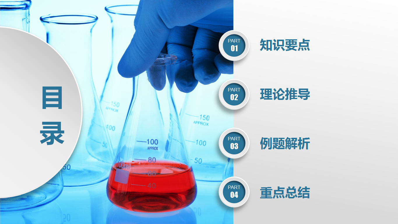 蓝色现代简约实验室化学教学课件ppt模板下载