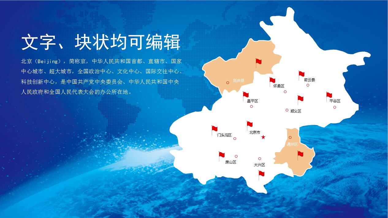 蓝色可编辑北京地图PPT图片素材