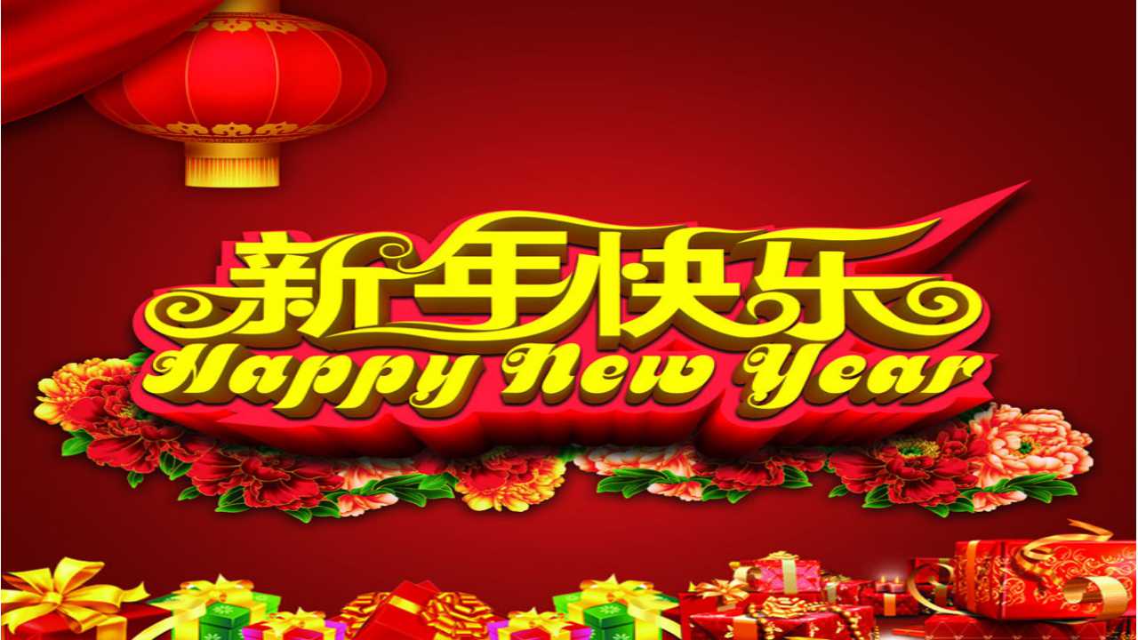 新年快乐ppt图片