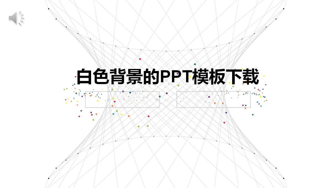 白色背景的ppt模板下载