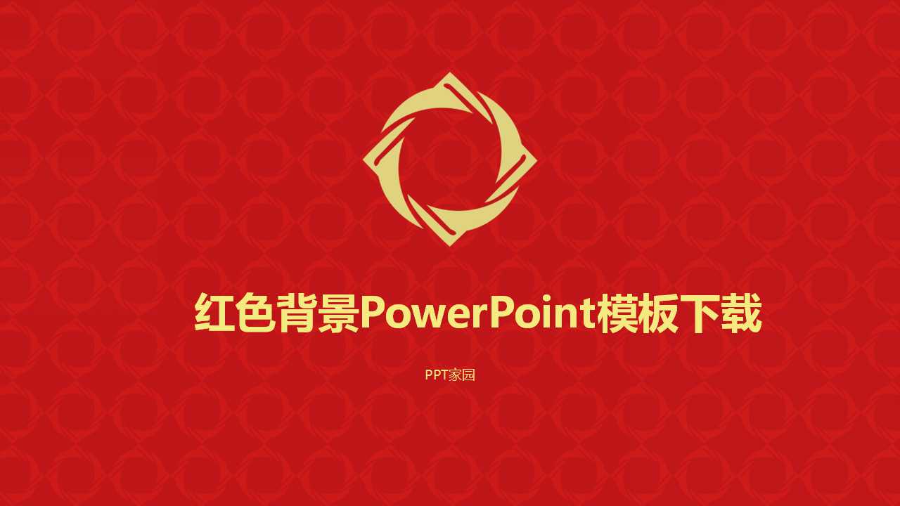 红色背景powerpoint模板下载-ppt家园