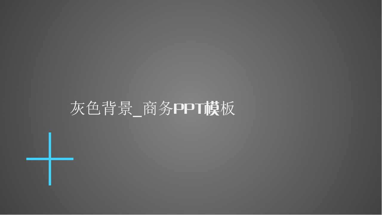 灰色背景_商务ppt模板下载