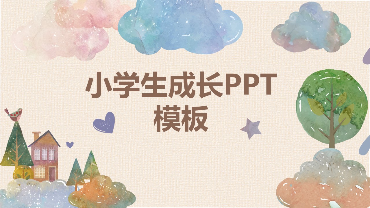 小学生成长ppt模板