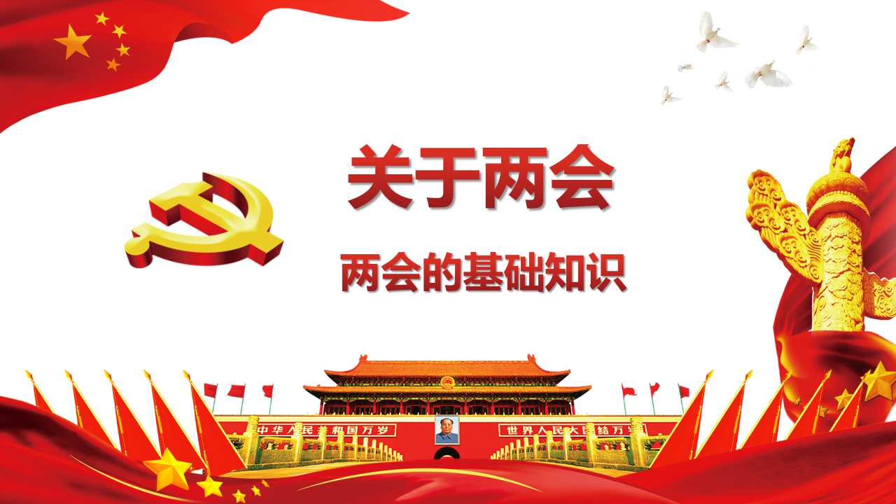 聚焦两会2019两会精神学习解读ppt模板