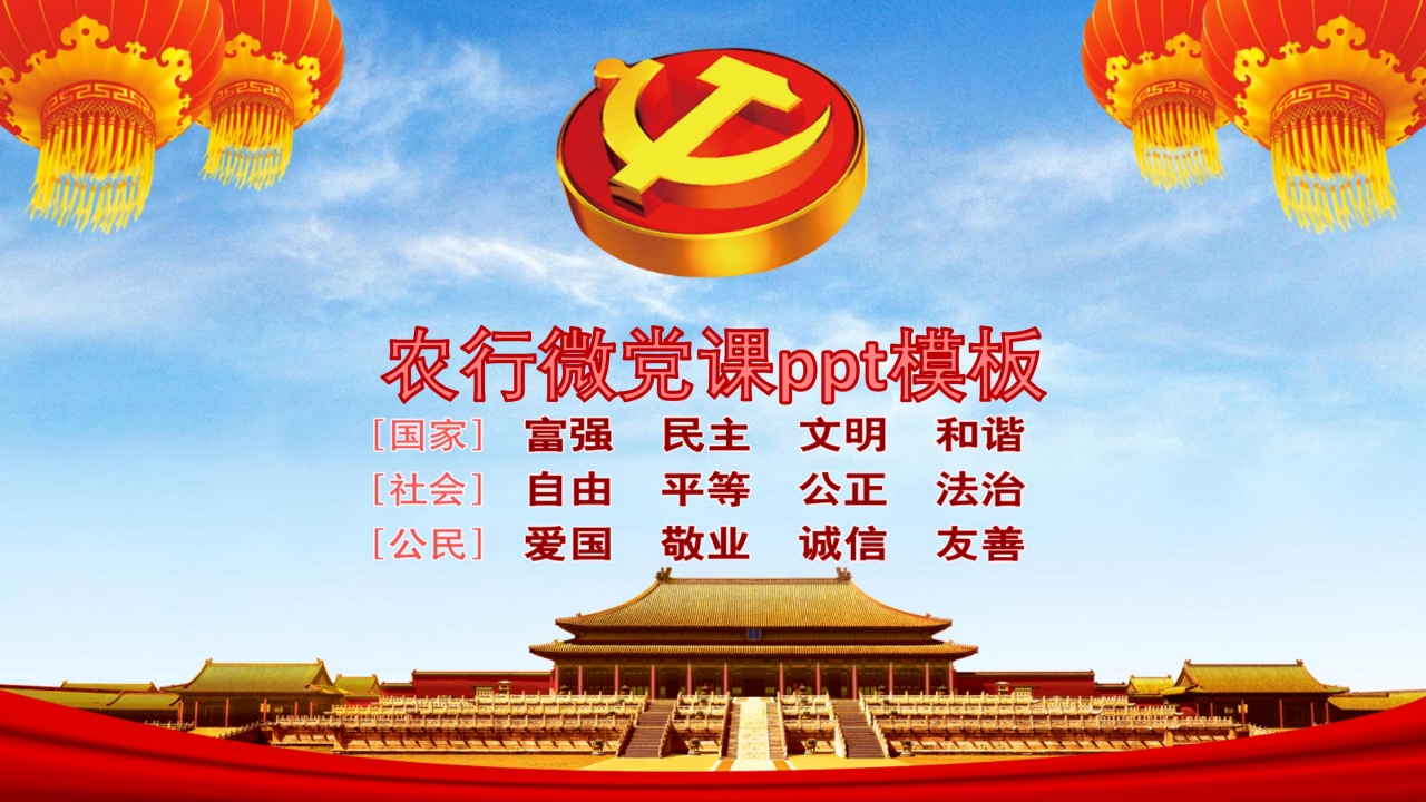 农行微党课ppt模板下载-ppt家园