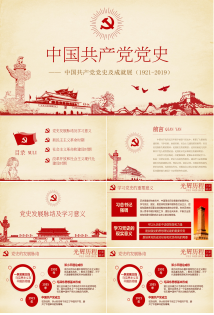 中國共產黨黨史及成就展示匯報ppt模板