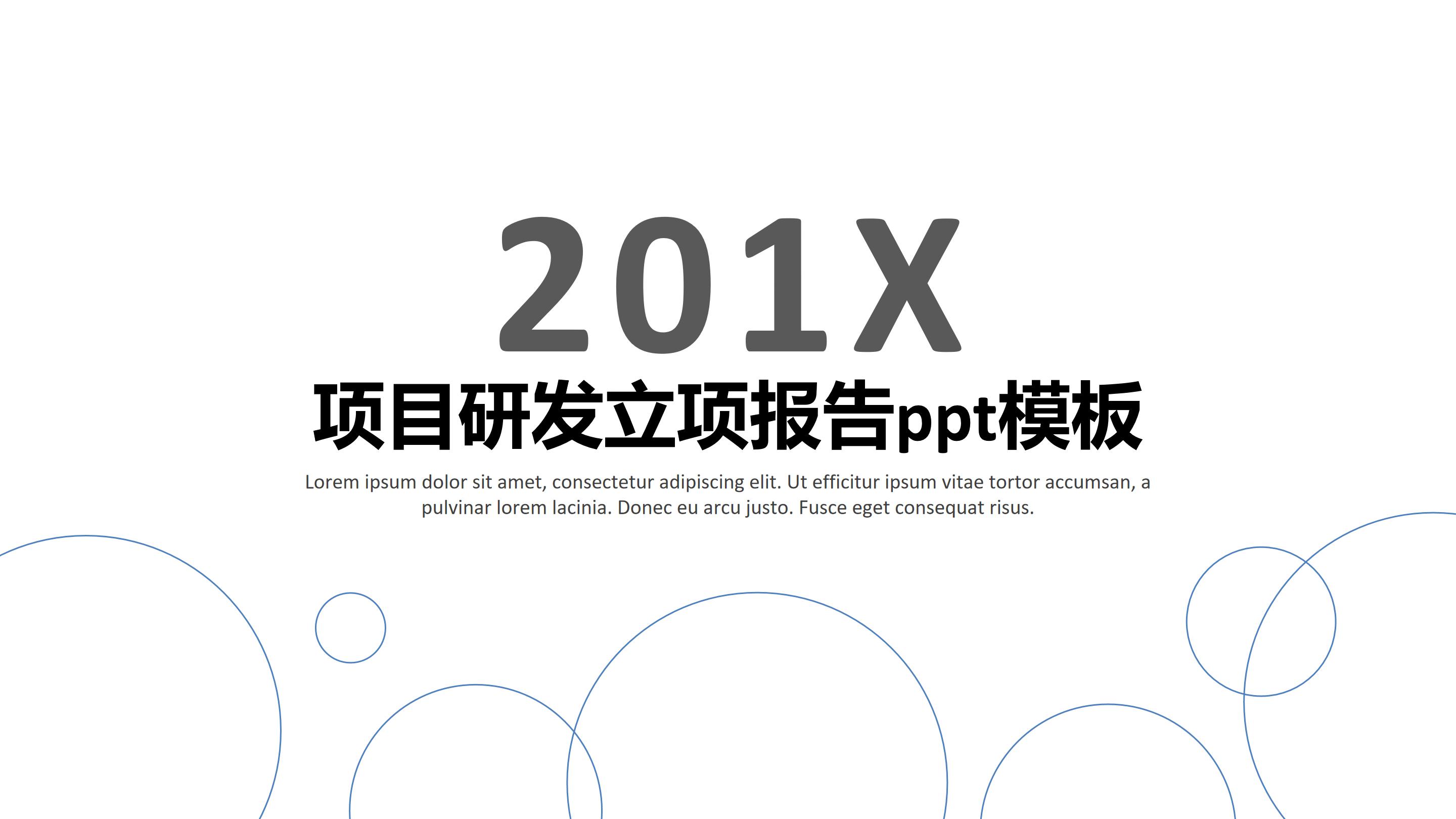 项目研发立项报告ppt模板