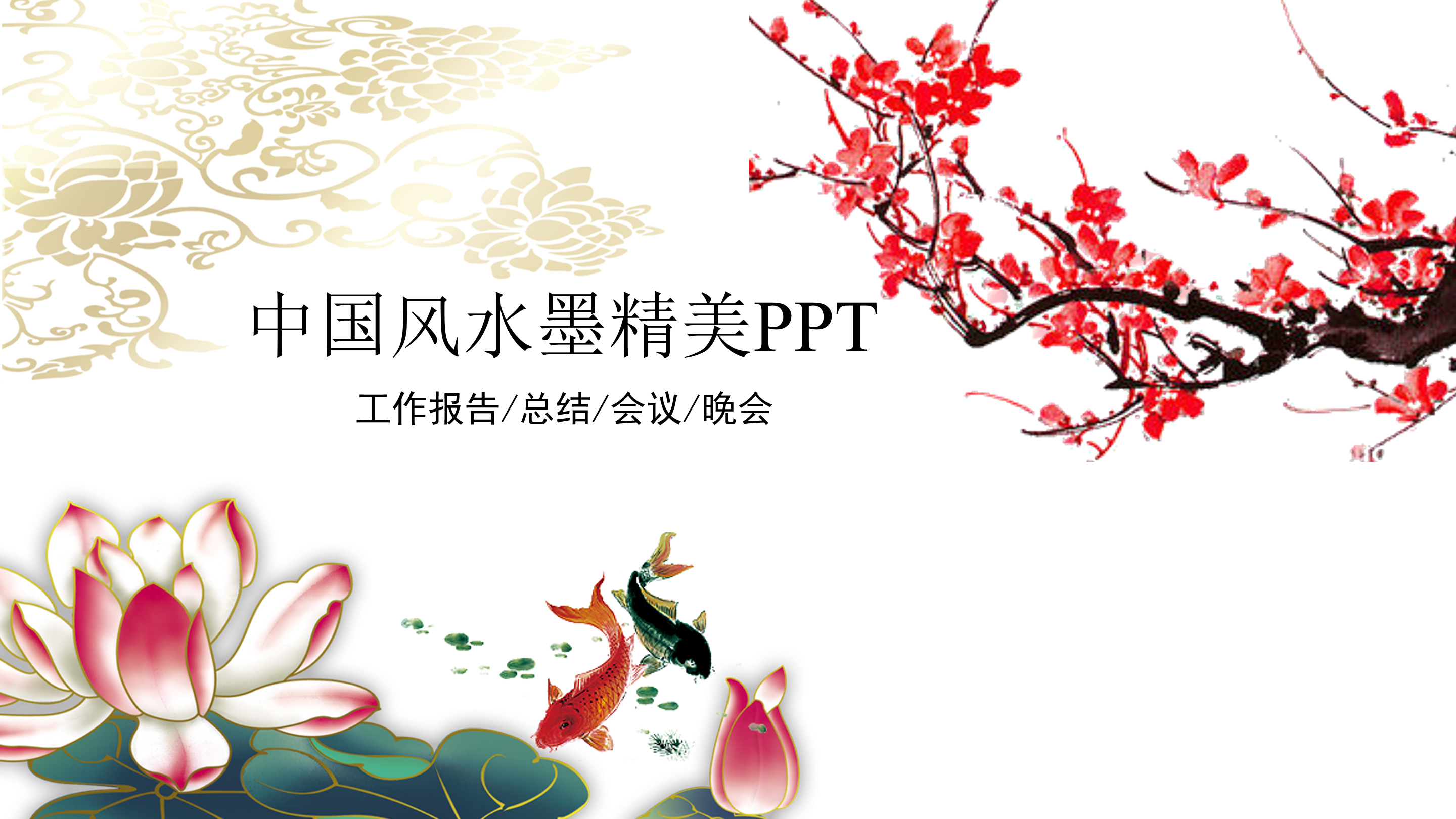 中国风梅花水墨精美ppt模板