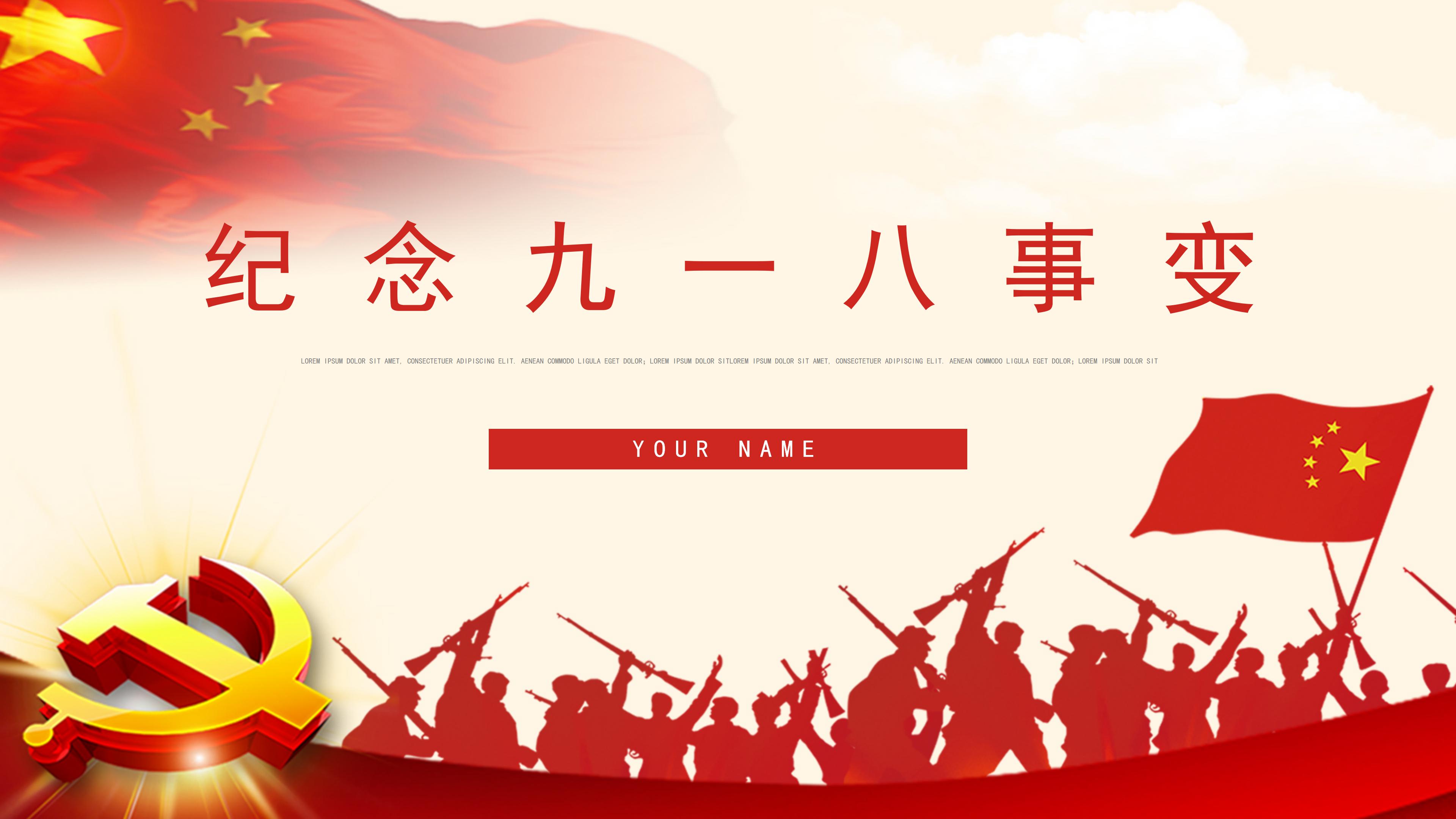 经典中国红国旗背景纪念九一八党政ppt模板
