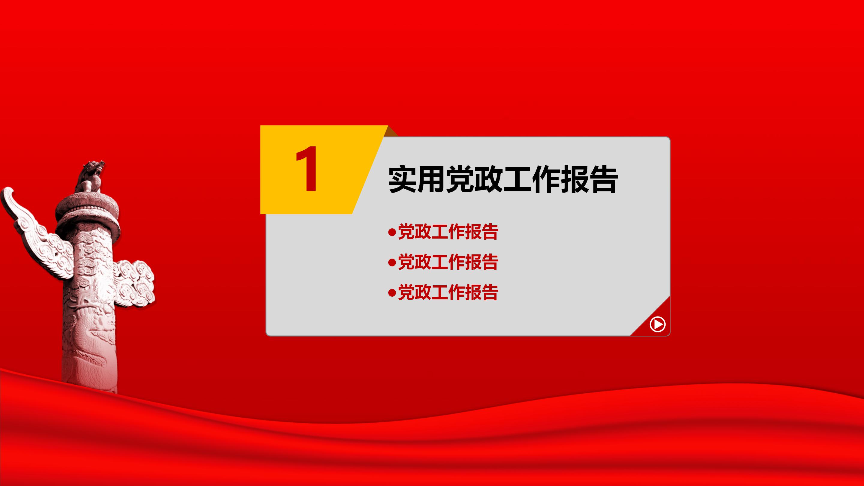 庄严大气中国红背景党建工作汇报ppt模板