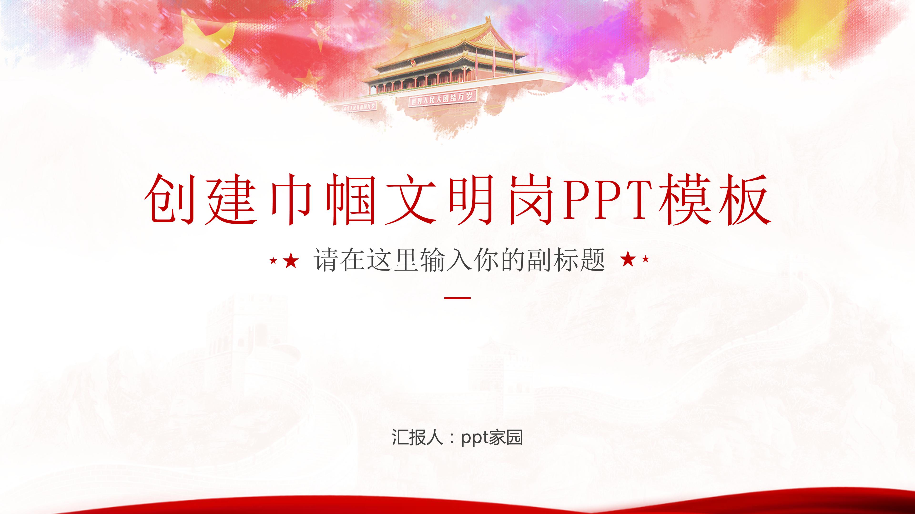 巾帼文明岗创建ppt 模板