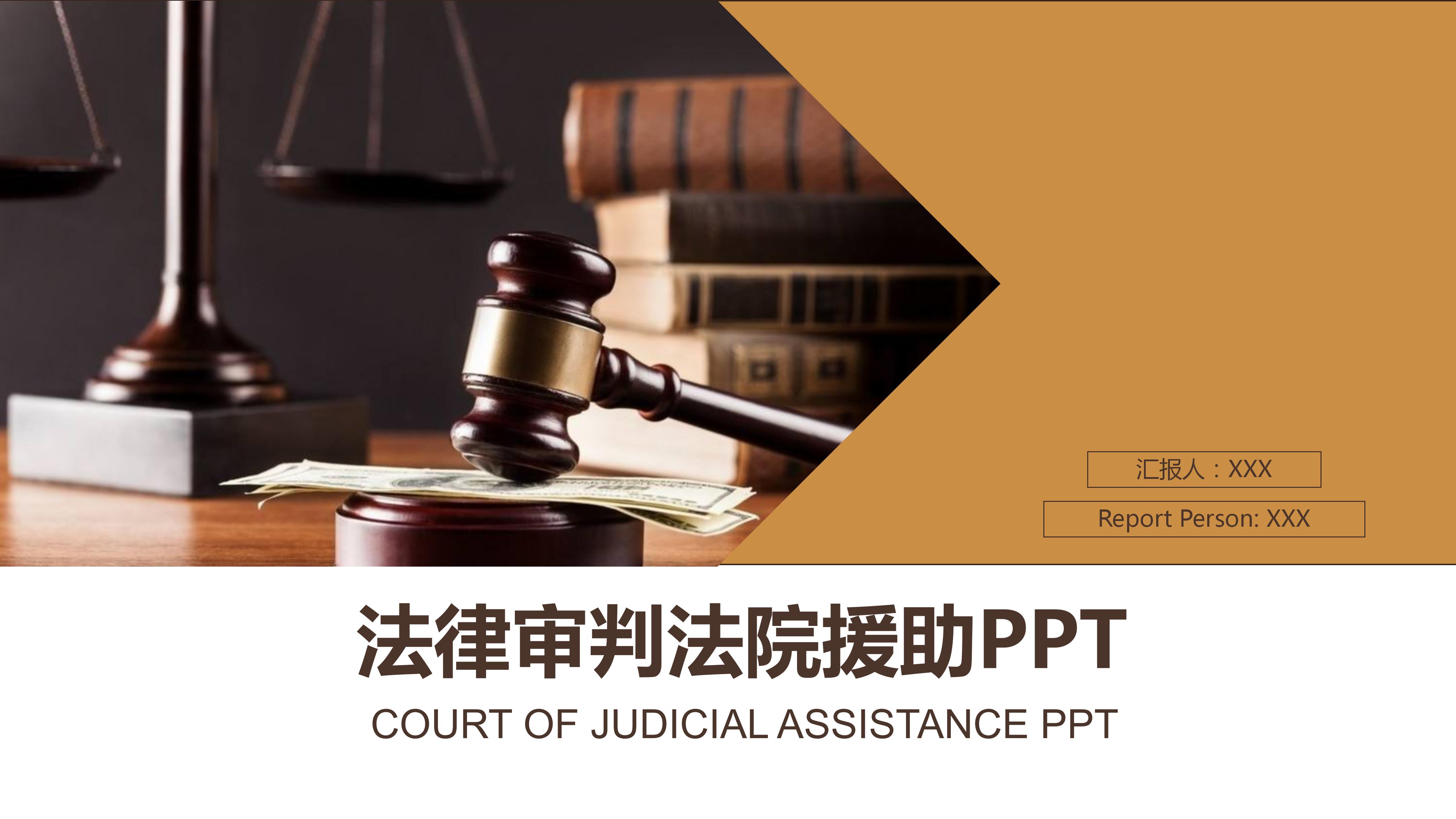 法律审判法院法律援助ppt模板