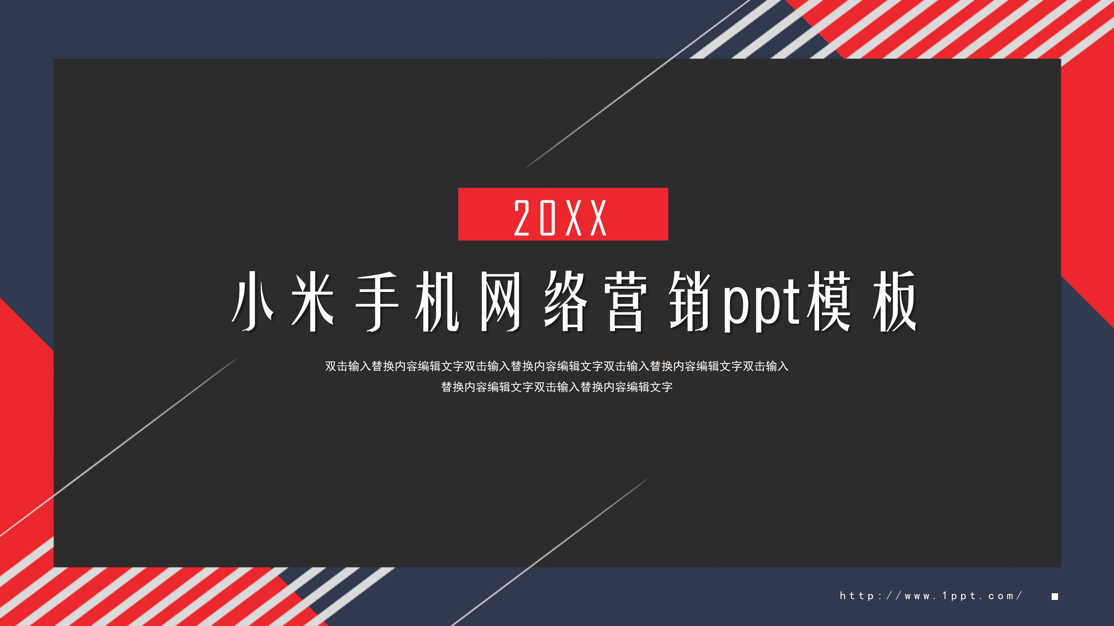 小米手机网络营销ppt模板