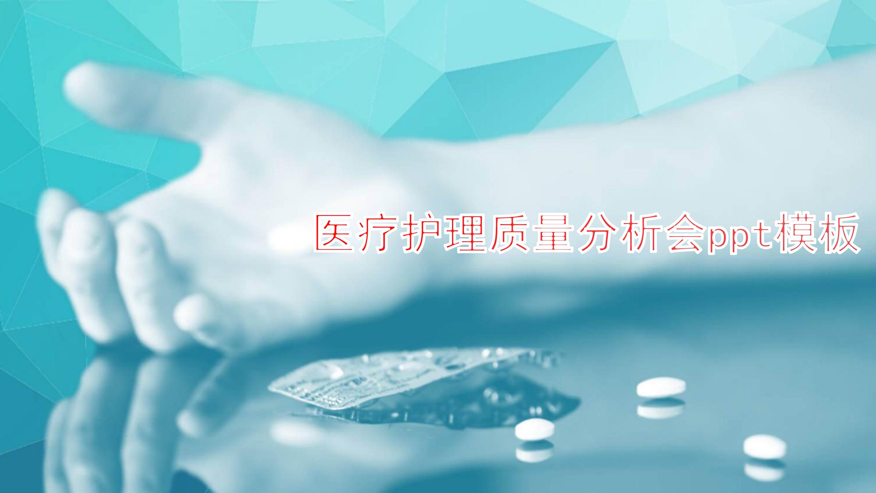 ppt模板下载家园为大家提供医疗护理质量分析会ppt模板,欢迎点击下载