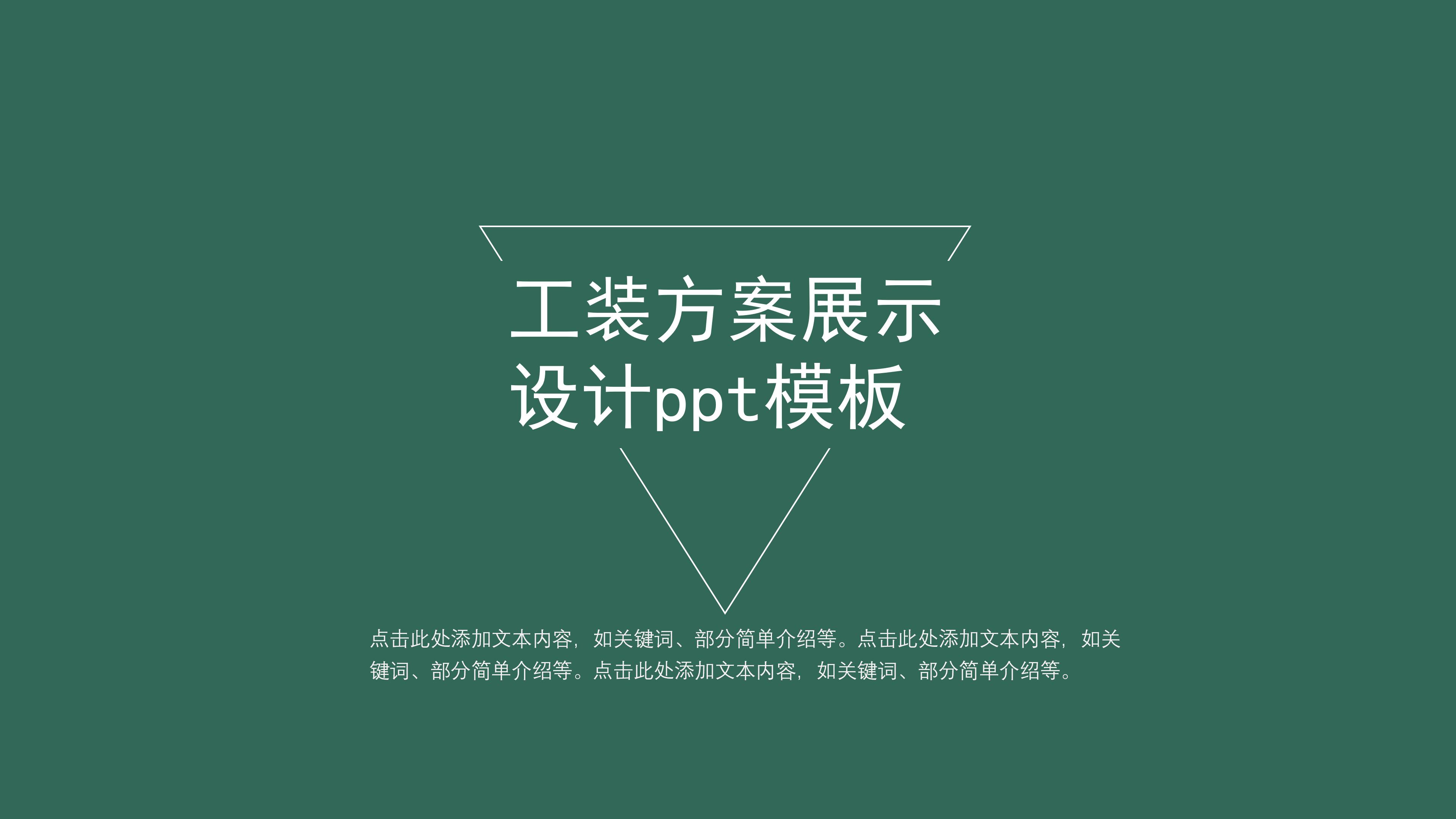 工装方案展示设计ppt模板