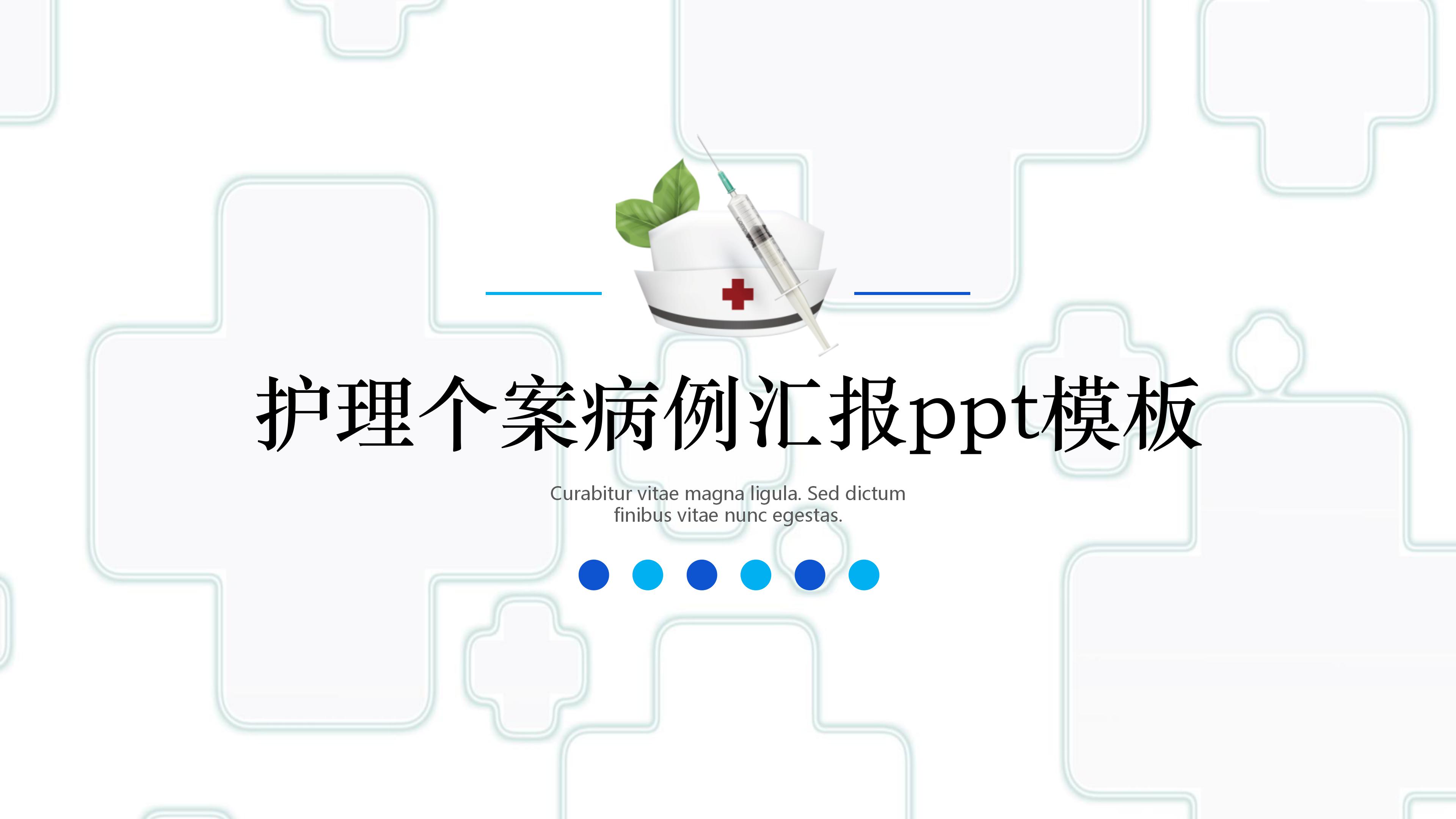 ppt模板下载家园为大家提供护理个案病例汇报ppt模板,欢迎点击下载