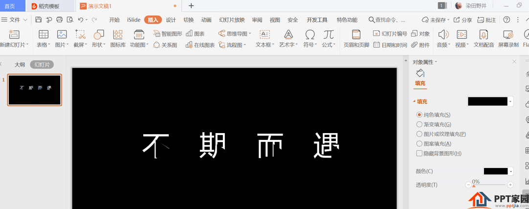 如何用ppt制作艺术字