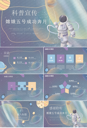 中國航天嫦娥五號探月成功科普宣傳ppt模板