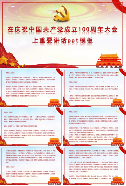 在慶祝中國共產黨成立100周年大會上重要講話ppt模板