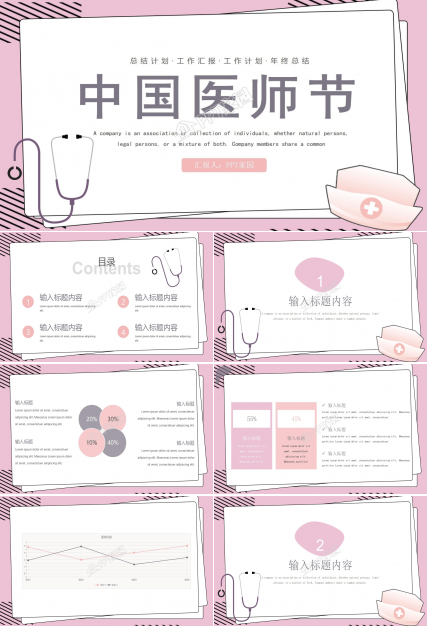 溫馨粉色中國醫師節主題ppt模板