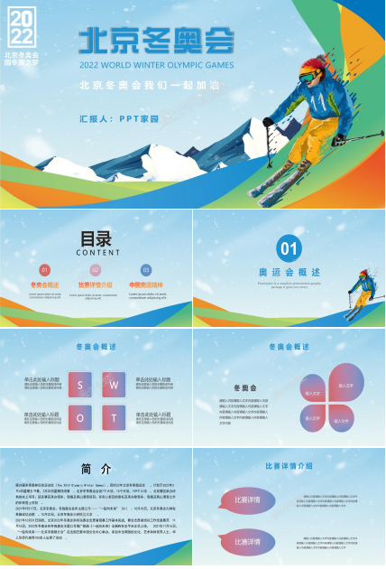 2022北京冬奧會ppt模板