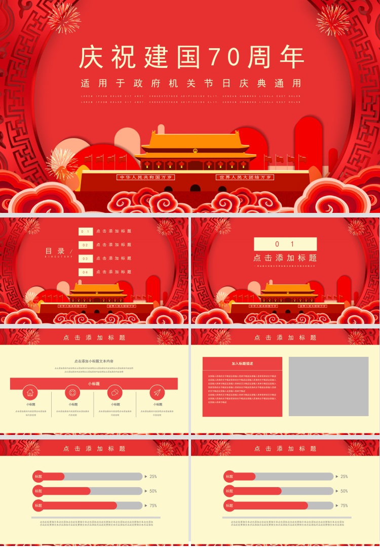 红色喜庆庆祝建国七十周年国庆节ppt模板