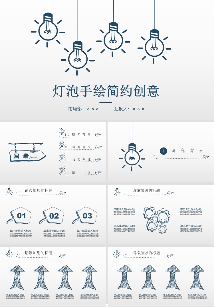 简约创意灯泡手绘ppt模板