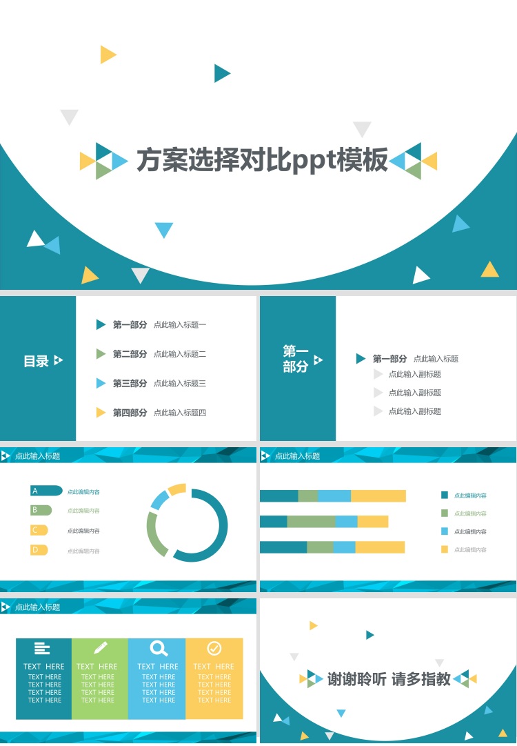 方案选择对比ppt模板