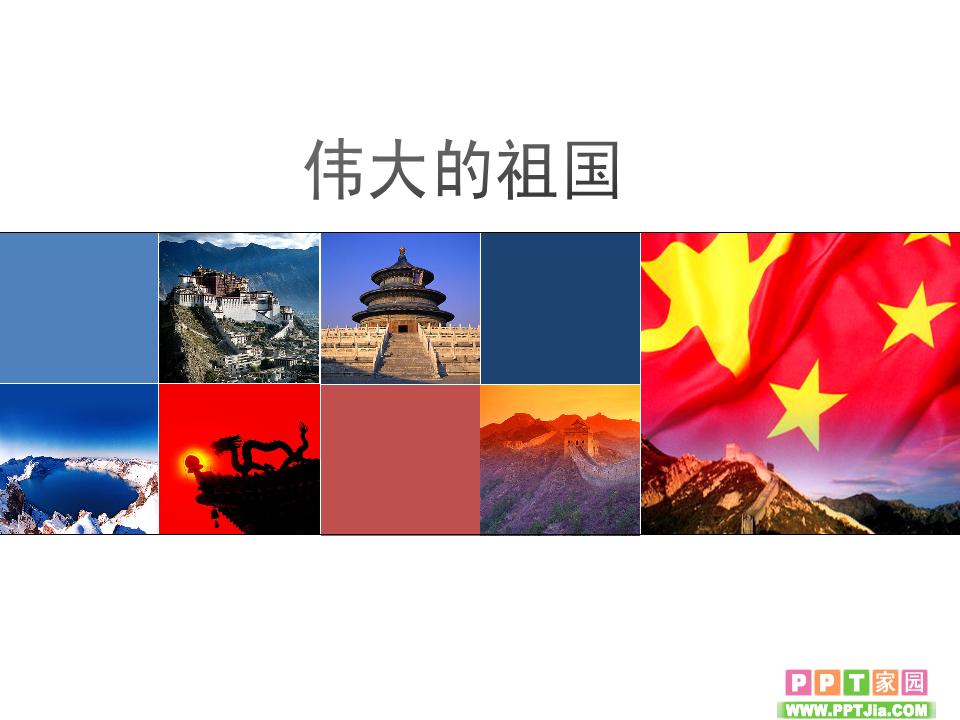 关于伟大的祖国的ppt素材