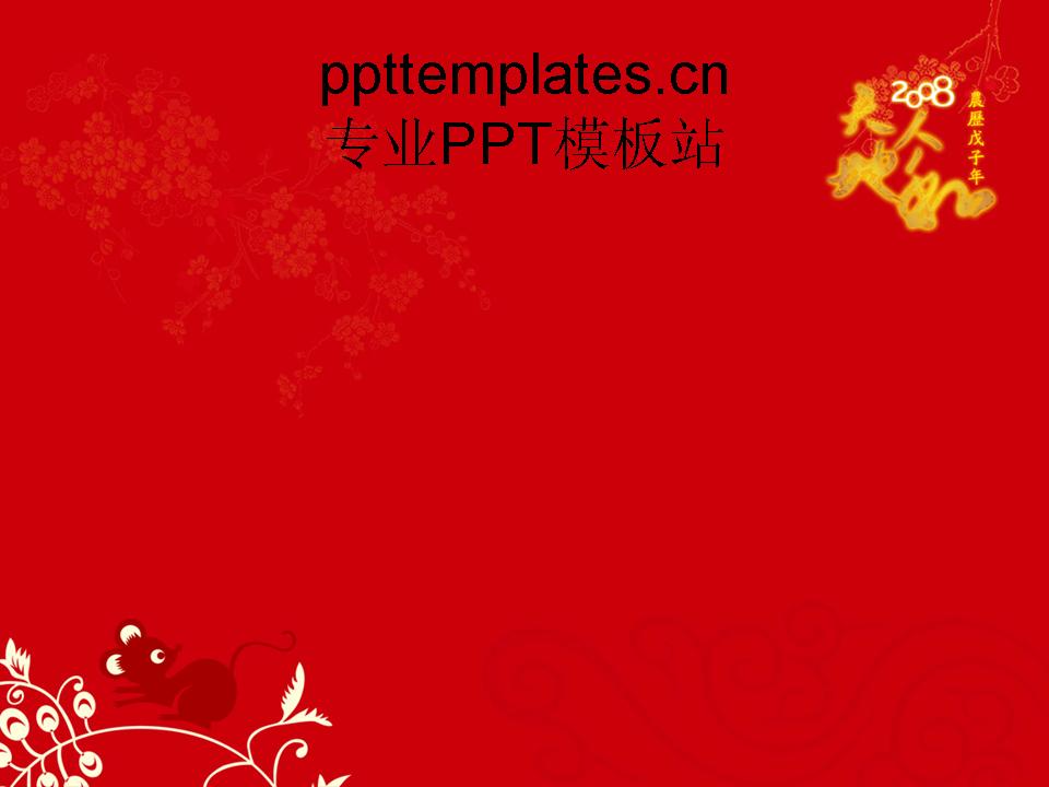 新年ppt背景图片之红色喜庆下载-ppt家园