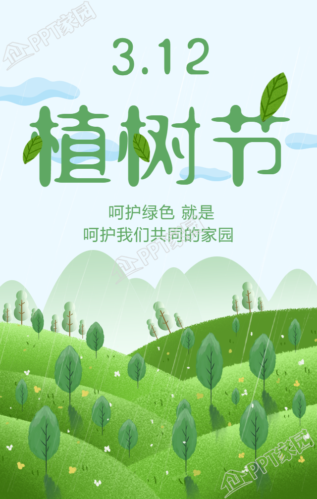 清新植樹節環保倡議手機海報