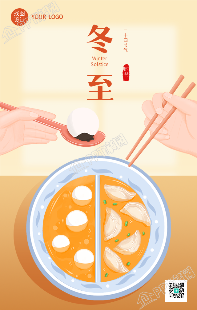 冬至饺子汤圆双拼饮食美食海报