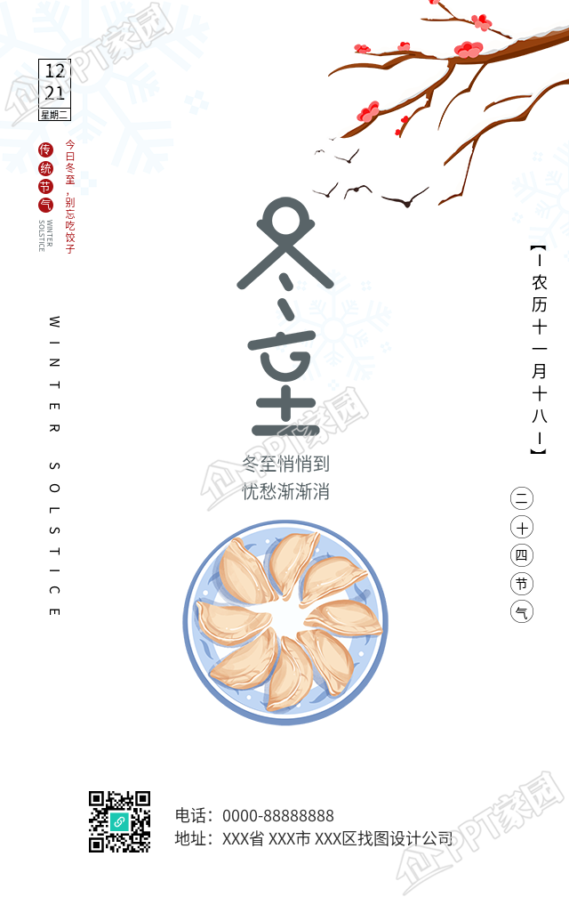 冬至节气饺子梅花中国风海报