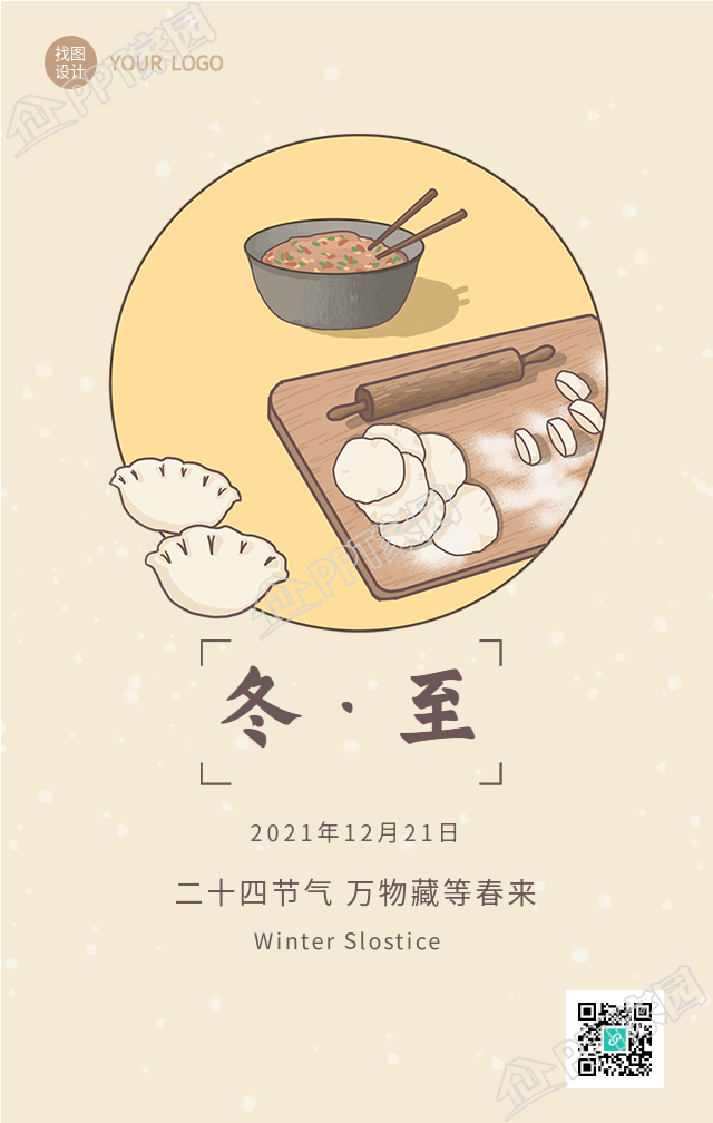 暖色的冬至节气包饺子海报