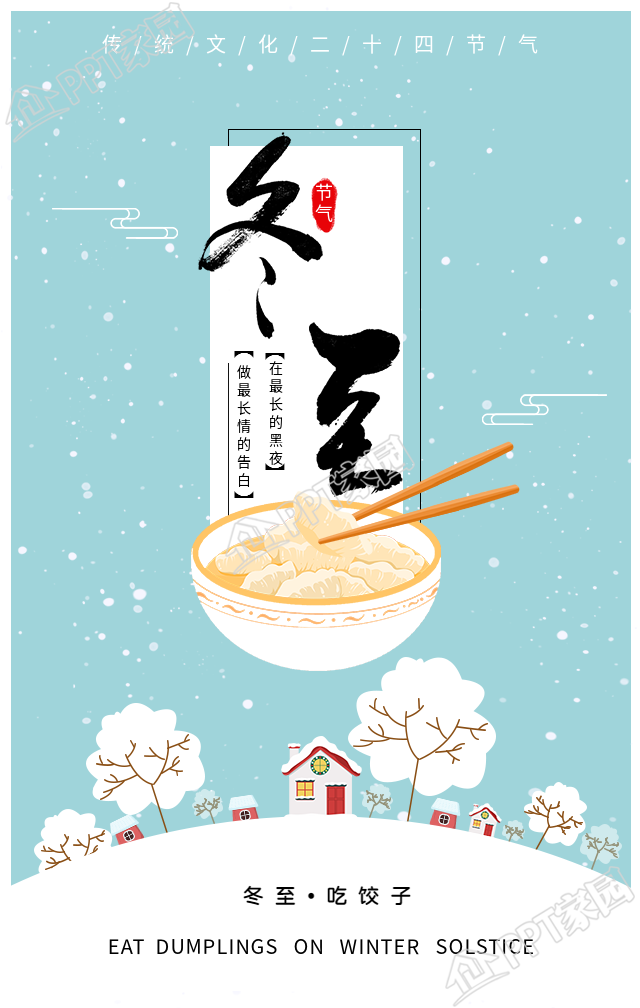 冬至节气吃饺子习俗手机海报