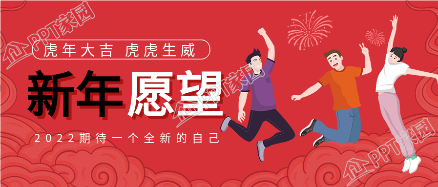 虎年新年春节愿望烟花跳跃庆祝公众号首图