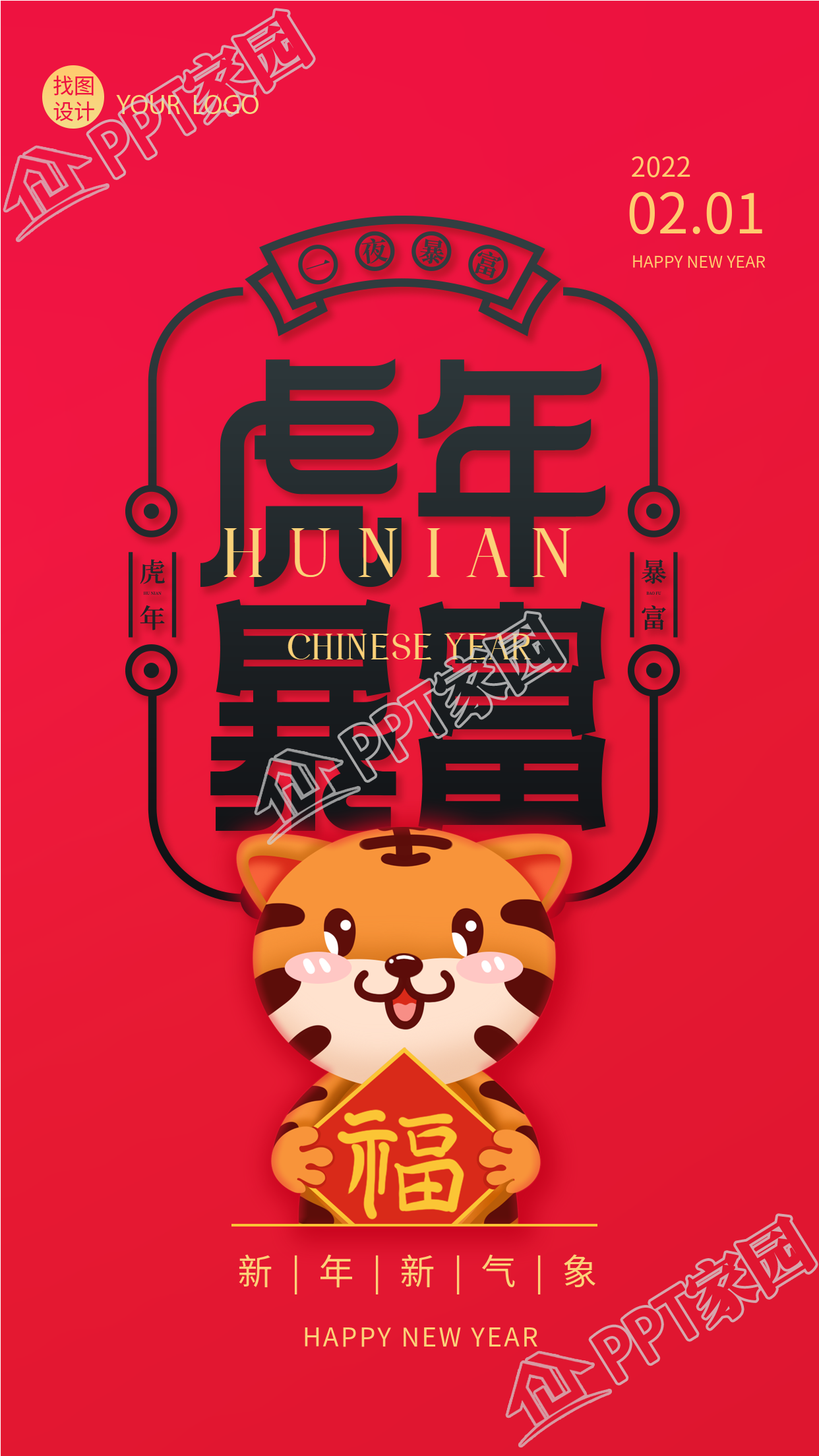 新年春節的虎年暴富符手機海報