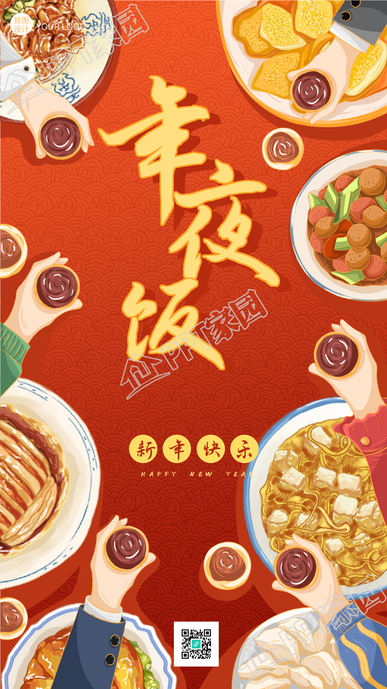 春节年夜饭举杯庆祝新年的餐饮手机海报