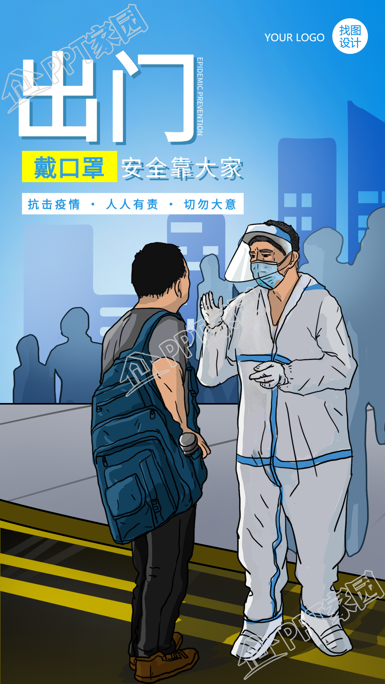 安全出門出行戴口罩防控疫情宣傳手機海報