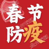 虎年防疫盾牌新年春节公众号次图