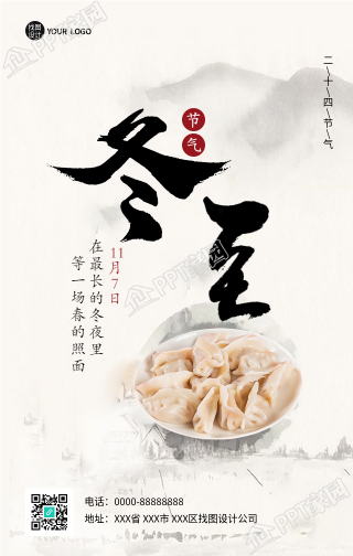 吃饺子习俗冬至节气手机海报