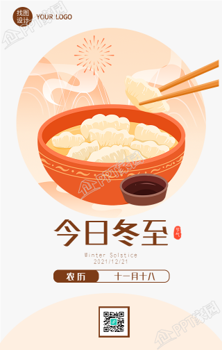  今日冬至节气吃饺子礼花海报