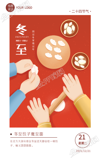 冬至包饺子的喜庆手机海报