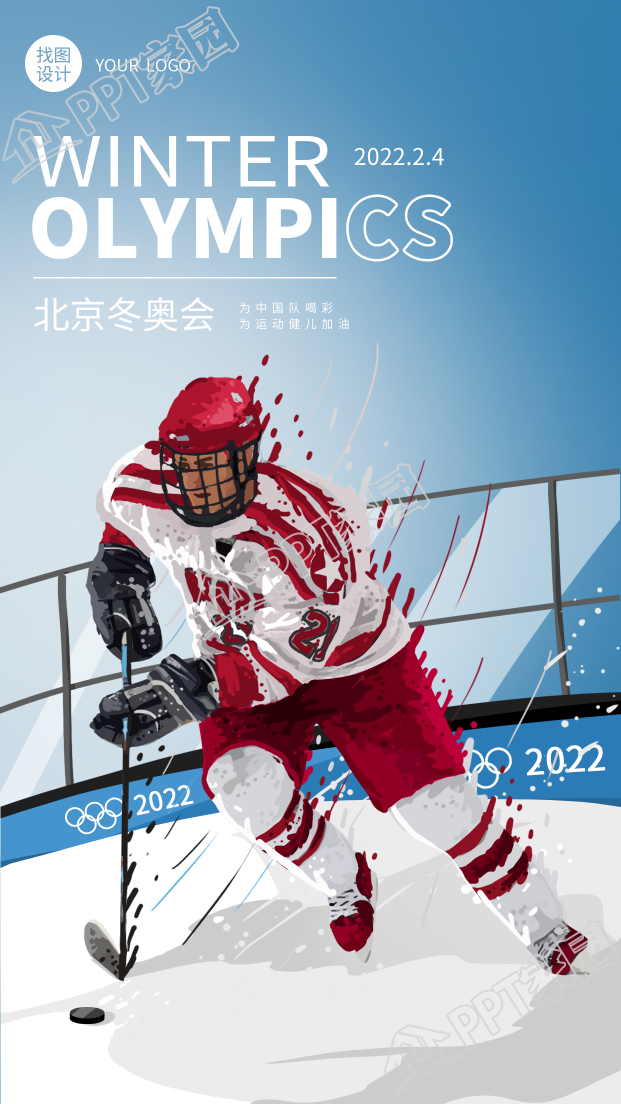 北京冬奧會冰球體育運動比賽手機海報