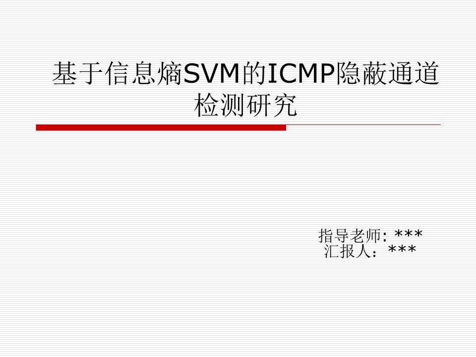 ICMP研究生毕业答辩报告PPT模板