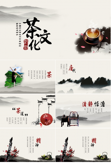 茶文化中国风PPT模板
